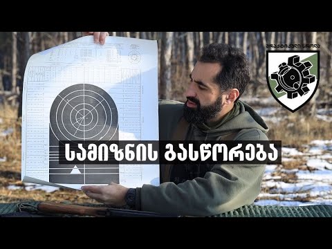 Акм  -ის  მექ. სამიზნის გასწორება