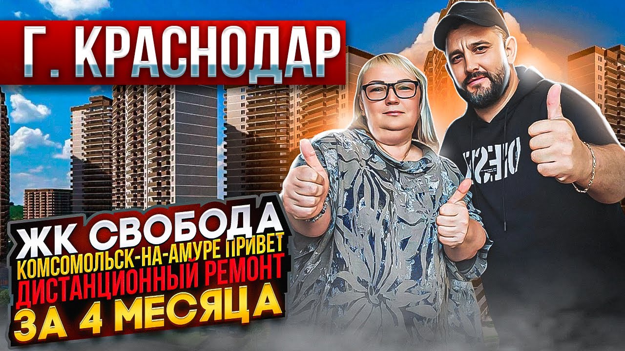 ЖК СВОБОДА. КОМСОМОЛЬСК-НА-АМУРЕ. ДИСТАНЦИОННЫЙ РЕМОНТ ЗА 4 МЕСЯЦА ӏ🔥 ...