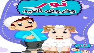 نور وخروف العيد|#خروف العيد|حواديت ماما سومه|#عيد الأضحى|جانا العيد وهنعيد|#خروفي ياخروفي|العيد فرحه