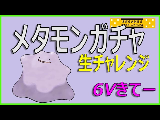 ポケモン サンムーン 生メタモンガチャ 高個体値のメタモンを狙う そしてあげる オタgames Youtube