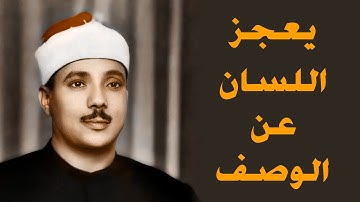 تلاوة شجية لصاحب الصوت العذب المؤثر الذي يدخل القلب بلا استئذان