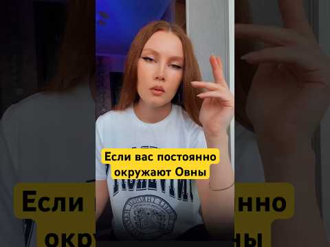 Если вас постоянно окружают Овны #овен #астрология #знакизодиака #shortsvideo #тренды #астролог