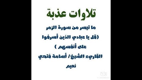 تلاوات عذبة #تلاوات_قصيرة قل يا عبادي الذين أسرفوا على أنفسهم القاريء الشيخ/ أسامة فتحي نعيم