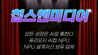 [칩스앤미디어] 모든 성장은 AI로 통한다 퓨리오사 AI칩  NPU 설계자산 보유 업체 #퓨리오사 #이재명 #ai #코스피 #칩스앤미디어