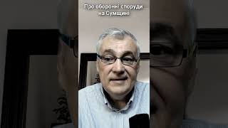 Оборонні споруди на Сумщині #shorts