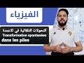 أجي تدي الباك  {التحولات التلقائية في الأعمدة  Les Piles   }