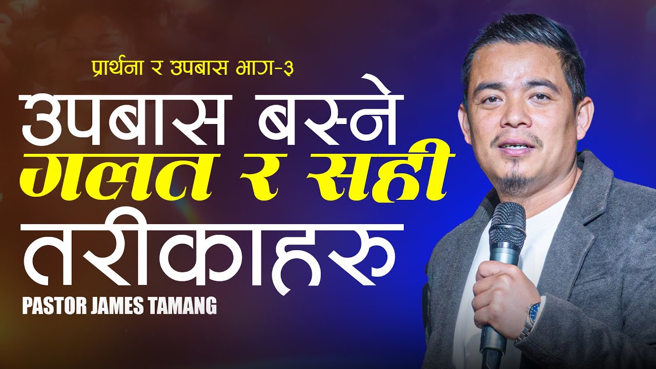 उपबास र प्रार्थना भाग-३ II Pastor James Tamang