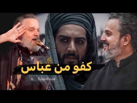اقوا حالات واتساب ابو الفضل العباس باسم الكربلائي محرم