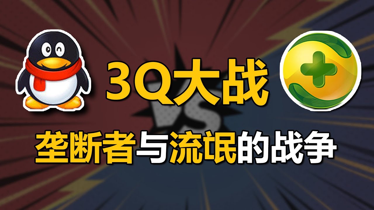 3亿网民被绑架，垄断之王争夺战，马化腾与周鸿祎的血海深仇，揭秘3Q大战始末