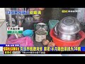 特殊土質難清！ 月世界土雞餐廳淹 電器泡壞@newsebc