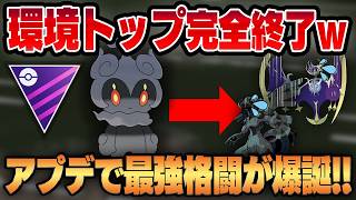 【マスターリーグ】シャドークローを新規習得したマーシャドーが完全に別ポケモンに豹変！？環境トップを完全にカモにする規格外の格闘タイプが爆誕！！【GBL】のサムネイル