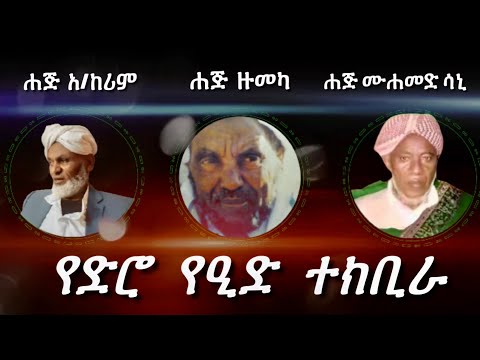 Eid Tekbira Ethiopia ኢድ ተክቢራ ስታዲየም