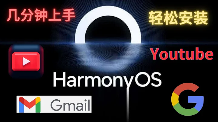 华为鸿蒙4.0系统  HarmonyOS   安装youtube   Gmail  轻松安装几分钟就能操作！ - 天天要闻