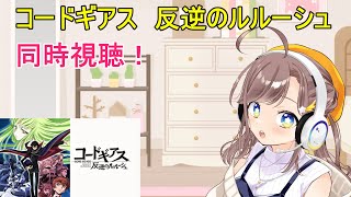 コードギアス 反逆のルルーシュ 同時視聴