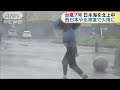 台風7号　日本海を北上　西日本中心に大雨警戒(18/07/04)