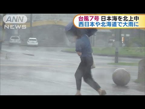 台風7号　日本海を北上　西日本中心に大雨警戒(18/07/04)