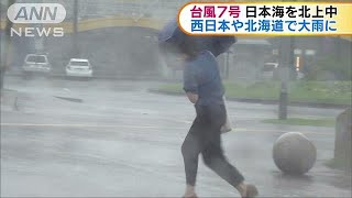 台風7号　日本海を北上　西日本中心に大雨警戒(18/07/04)