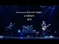 粉雪 from 10th Anniversary TOUR 2010 &ldquo;花鳥風月&rdquo; 2010.12.6@山梨県立県民文化ホール