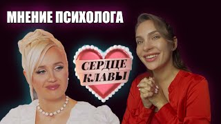 СЕРДЦЕ КЛАВЫ Мнение ПСИХОЛОГА