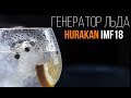Обзор льдогенератора HURAKAN HKN-IMF18