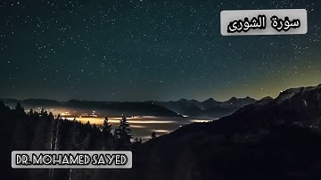 سورة الشورى| Mohamed Sayed