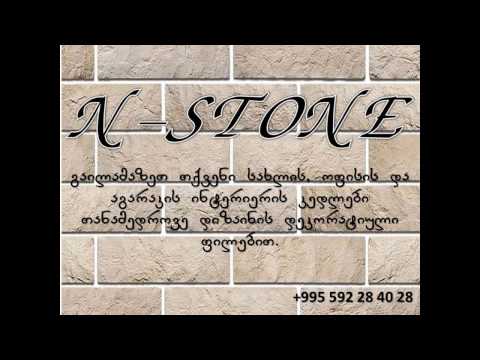 N-stone დეკორატიული ფილები