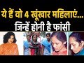 Nirbhaya Case के दोषी ही नहीं इन 4 खूंखार Women को भी होनी है फांसी,जानें इनका जुर्म|वनइंडिया हिंदी