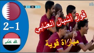 ملخص مباراة قطر و العراق 2-1  أهداف مباراة العراق و قطر 1-2   تصفيات كأس أسيا للناشئين