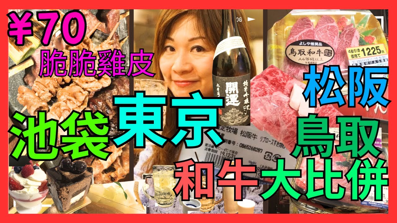 Tokyo Tokyo Ep 1 今集去池袋玩盡兩間串燒居酒屋 70 Yen一串美味脆脆雞皮 租airbnb來做和牛大比拼 松阪牛vs鳥取牛及黑毛和牛 每年大晦日必飲開運日本酒