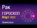 Знак Зодиака Рак - Гороскоп на Март 2022