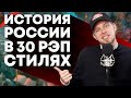 История России в 30 стилях рэпа | Yanix, Morgenshtern, Элджей и др.