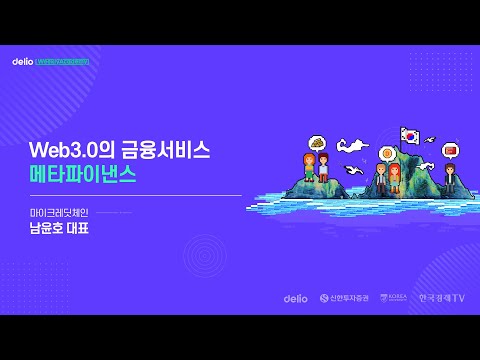 Web3.0의 금융서비스, 메타파이낸스 알아보기 마이크레딧체인 남윤호 대표 | 델리오위클리아카데미