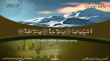 088 سورة الغاشية.. أحمد بن حمد ال عبدالقادر