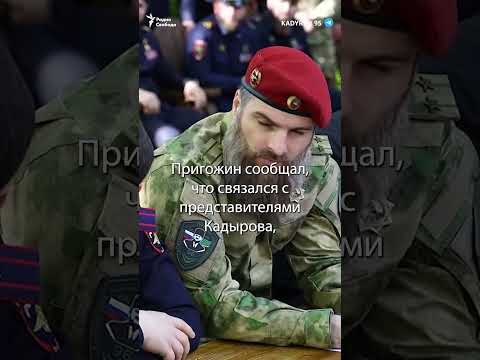 Кадыров готов занять позиции "вагнеровцев" | #shorts