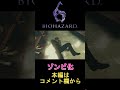 [バイオハザード6] ゾンビ化... #shorts