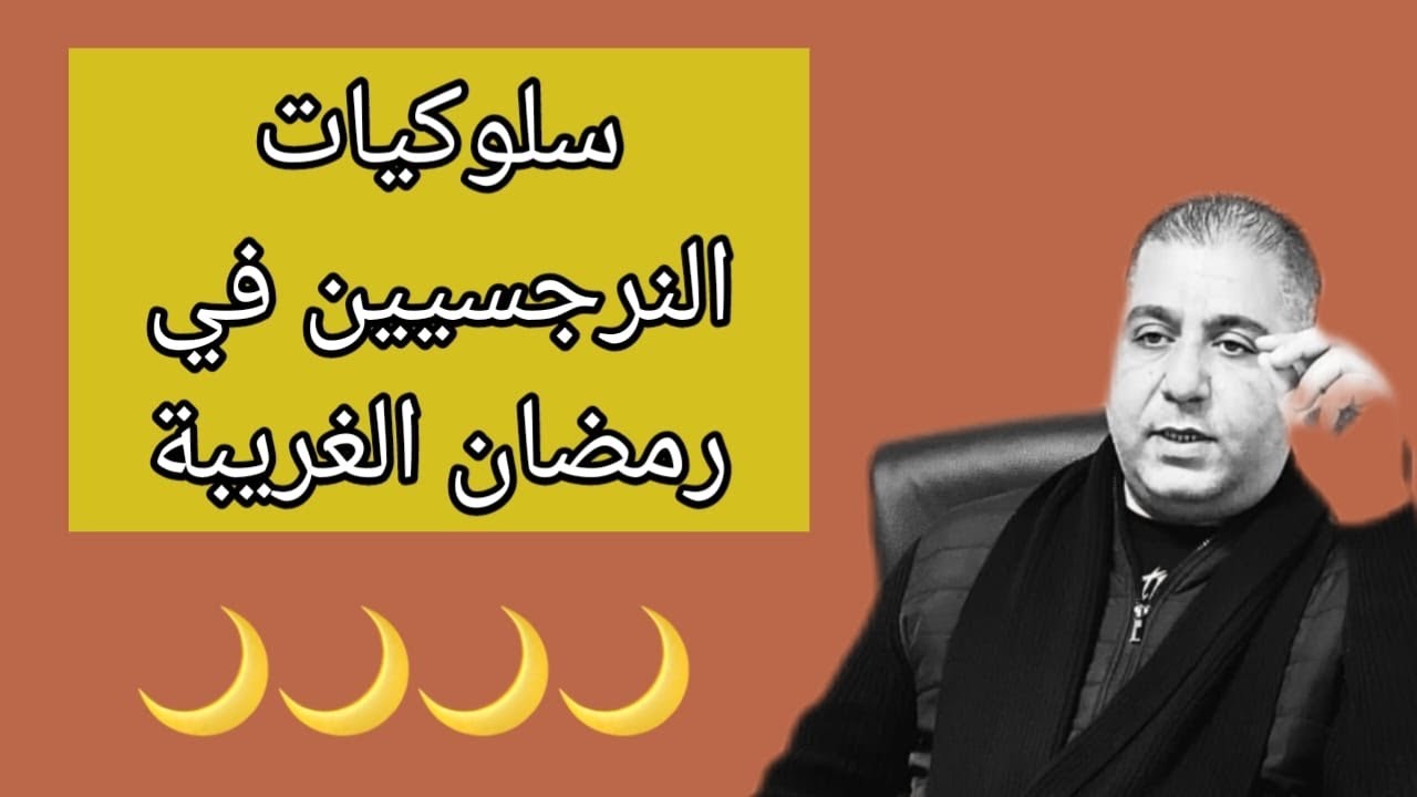 سلوكيات النرجسيين في شهر رمضان المبارك 