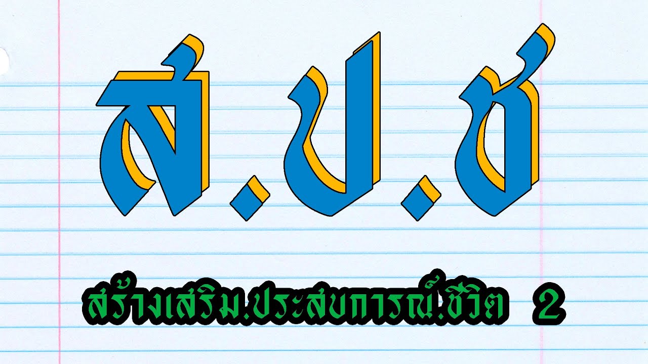 สร้างเสริม / ประสบการณ์ / ชีวิต / โดย สันติ แต้พานิช ( ครึ่งหลัง )