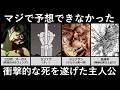マジで予想できなかった衝撃的な死を遂げた主人公