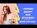 &quot;Почему десерт вам не нужен&quot; Юлия Тарасова (А.Свияш &quot;Центр позитивной психологии&quot;)