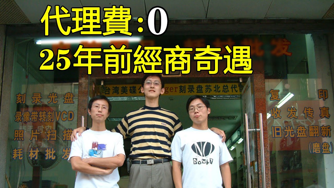 “不要錢！”25年前0費用拿下個奇怪的代理，可隨後......