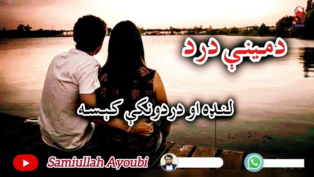 دمینې دردلنډه اودردونکې کېسه که مومینه کړی وی نوداکېسه حتمن واوري ډیره خوندوره ده.