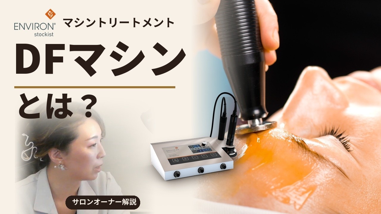エンビロン DFマシン徹底解説｜音波×イオン導入のしくみ