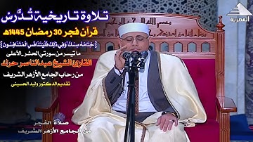 #قرآن_الفجر الخِتام 30رمضان 1445ه‍|القارئ الشيخ عبدالناصر حرك|الجامع الأزهر الشريف #تلاوة_تفوق_الوصف