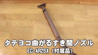 タテヨコ曲がる隙間ノズル - EC-AR2S/EC-AR2SX（付属品）