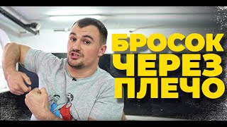 БРОСОК ЧЕРЕЗ ПЛЕЧО | О Cпорт. Обучающее видео.