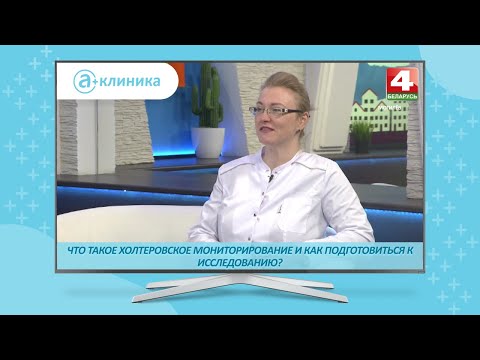 Крит Вероника Николаевна о том, что такое же такое холтер и как провести качественное исследование?