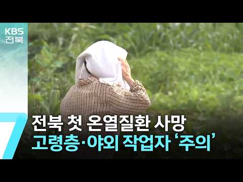 전북 첫 온열질환 사망…고령층·야외 작업자 ‘주의’ / KBS  2026.07.27.