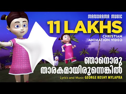 ഞാനൊരു താരകമായിരുന്നെങ്കിൽ | Njanoru Tharakam | Christian Animation Songs Video