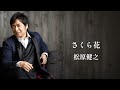 松原健之「さくら花」