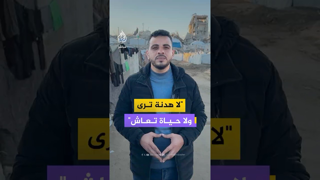 المرحلة الثانية من وقف النار في #غزة.. هل تغير الواقع المعيشي لدى الفلسطينيين داخل القطاع؟